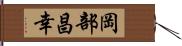 岡部昌幸 Hand Scroll