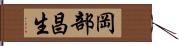 岡部昌生 Hand Scroll
