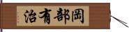 岡部有治 Hand Scroll