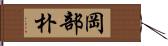 岡部朴 Hand Scroll