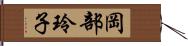 岡部玲子 Hand Scroll