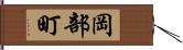 岡部町 Hand Scroll