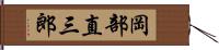岡部直三郎 Hand Scroll