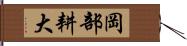 岡部耕大 Hand Scroll