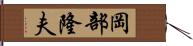 岡部隆夫 Hand Scroll