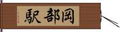 岡部駅 Hand Scroll