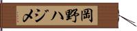岡野ハジメ Hand Scroll