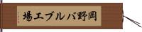 岡野バルブ工場 Hand Scroll