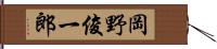 岡野俊一郎 Hand Scroll