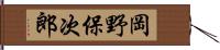 岡野保次郎 Hand Scroll
