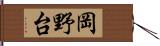 岡野台 Hand Scroll