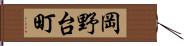岡野台町 Hand Scroll