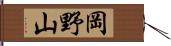岡野山 Hand Scroll