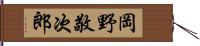 岡野敬次郎 Hand Scroll