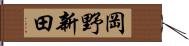 岡野新田 Hand Scroll
