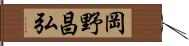 岡野昌弘 Hand Scroll