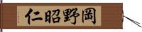 岡野昭仁 Hand Scroll