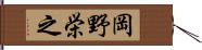 岡野栄之 Hand Scroll