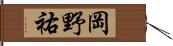 岡野祐 Hand Scroll