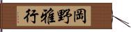 岡野雅行 Hand Scroll