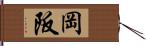 岡阪 Hand Scroll