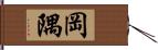 岡隅 Hand Scroll