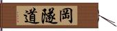 岡隧道 Hand Scroll