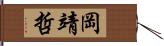 岡靖哲 Hand Scroll
