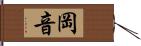 岡音 Hand Scroll