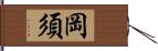 岡須 Hand Scroll