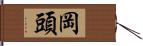 岡頭 Hand Scroll