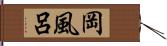 岡風呂 Hand Scroll