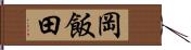 岡飯田 Hand Scroll