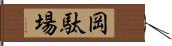 岡駄場 Hand Scroll
