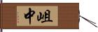 岨中 Hand Scroll