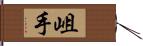 岨手 Hand Scroll