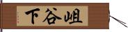 岨谷下 Hand Scroll