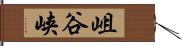岨谷峡 Hand Scroll