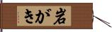 岩がき Hand Scroll