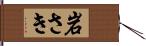 岩さき Hand Scroll