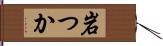 岩つか Hand Scroll