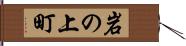 岩の上町 Hand Scroll