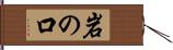 岩の口 Hand Scroll