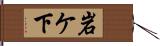 岩ケ下 Hand Scroll