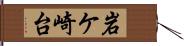 岩ケ崎台 Hand Scroll