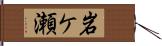 岩ケ瀬 Hand Scroll