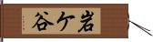 岩ケ谷 Hand Scroll