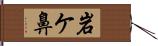 岩ケ鼻 Hand Scroll