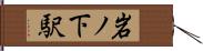 岩ノ下駅 Hand Scroll