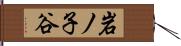 岩ノ子谷 Hand Scroll